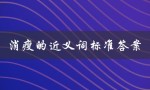 消瘦的近义词标准答案（消瘦的近义词是什么）