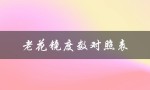 老花镜度数对照表（老花镜度数与年龄的对照）