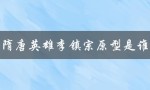 隋唐英雄李镇宗原型是谁（谁是隋唐英雄3中的主角）