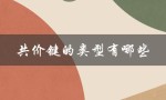 共价键的类型有哪些（共价键类型及特点）