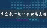 李宏毅一般什么时候直播（李宏毅直播时间）