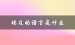 埃及的语言是什么（埃及语是何语种）