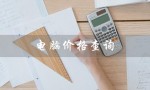 电脑价格查询（电脑价格查询网是什么）