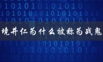 境井仁为什么被称为战鬼（境井仁为何不救父）