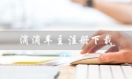 滴滴车主注册下载（如何注册下载滴滴车主官网）