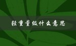 轻重量级什么意思（轻重量级的含义是什么）