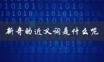 新奇的近义词是什么呢（新奇的同义词是）