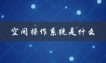 空间操作系统是什么（探究未来太空技术的核心）