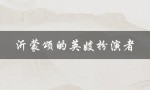 沂蒙颂的英嫂扮演者（沂蒙颂英嫂演员现状如何）
