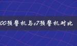 空警500预警机与e7预警机对比（什么是E7预警机和空警500）