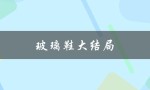 玻璃鞋大结局（玻璃鞋结局为何惨）