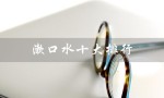 漱口水十大排行（医用漱口水排行榜）