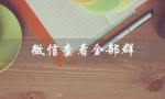 微信查看全部群（微信如何查看全部群聊）