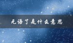 无语了是什么意思（无语了是什么意思）