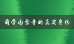 萌学园雷普的真实身份（萌学园雷普是谁）