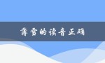 薄雪的读音正确（薄雪薄的读音是什么）