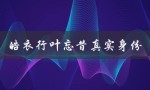 皓衣行叶忘昔真实身份（一个隐秘的身世）