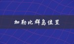 加勒比群岛位置（加勒比群岛在哪）