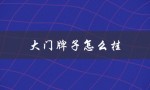 大门牌子怎么挂（乡镇大门牌子应该如何挂）