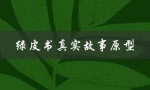 绿皮书真实故事原型（绿皮书友谊真实故事的原型是哪两个人）
