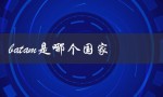 Batam是哪个国家（了解印尼旅游胜地）