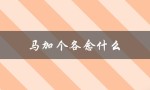 马加个各念什么（马加多少姓）