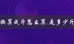 80克换算成斤怎么算,是多少斤（简单换算方法）