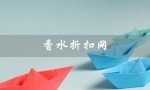 香水折扣网（美国香水折扣网站是什么）