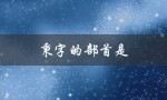 秉字的部首是（秉字的部首是什么）