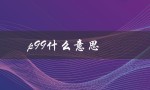 p99什么意思（p99次每分是什么）