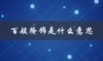 百般掩饰是什么意思（百般掩饰的掩饰是什么）