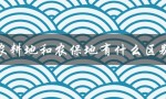 农耕地和农保地有什么区别（土地用途和保护政策不同）
