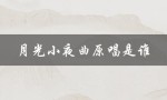 月光小夜曲原唱是谁（谁是月光小夜曲的原唱）