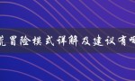饥荒冒险模式详解及建议有哪些（探索无尽世界的技巧与策略）
