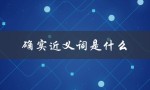 确实近义词是什么（确实近义词是什么）