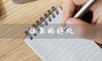 腰果的好处（腰果的利与弊）