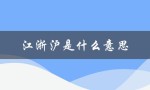 江浙沪是什么意思（江浙沪是什么网络用语）