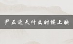 尹正主演古装神话剧遮天，期待上映！