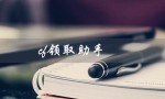 cf领取助手（什么是cf领取助手手机版）