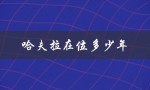 哈夫拉在位多少年（以色列历史上最长寿的总理）