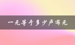 一元等于多少卢布元（今日美元兑卢布汇率）
