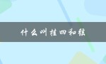 什么叫挂四和弦（什么是挂留和弦）