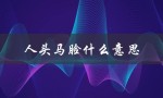 人头马脸什么意思（人头马代表什么）