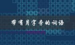 带有月字旁的词语（月旁字与身体部位有关）