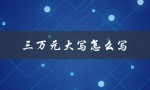 三万元大写怎么写（人民币三万元大写该怎么写）