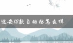 途安12款自动挡怎么样（途安手动挡怎么样）