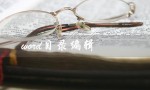 word目录编辑（Word如何编辑目录域）