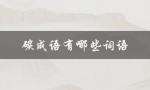 碳成语有哪些词语（愤怒的成语有哪些）