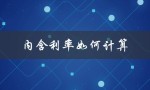 内含利率如何计算（内含利率计算方法是什么）
