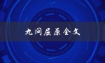 九问屈原全文（屈原原文九问）